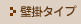 壁掛タイプ