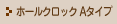 ホールクロックAタイプ