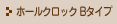 ホールクロックBタイプ