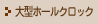 大型ホールクロック