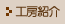 工房紹介
