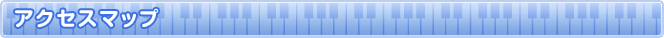 アクセスマップ