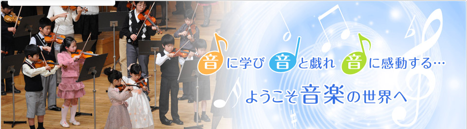 音に学び 音と戯れ 音に感動する… ようこそ音楽の世界へ