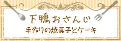 下鴨おさんじ　手作りの焼き菓子とケーキ